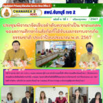 ประชุมพิจารณาจัดเรียงลำดับความจำเป็น ขาดแคลน ของสถานศึกษาในสังกัดที่ได้รับผลกระทบจากภัยธรรมชาติ ประจำปีงบประมาณ พ.ศ. 2567