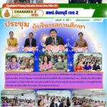 ประชุมผู้บริหารสถานศึกษา ข้าราชการครูและบุคลากรทางการศึกษาในสำนักงานเขตพื้นที่การศึกษาประถมศึกษาจันทบุรี เขต 2