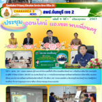 ประชุมการเตรียมความพร้อมก่อนการเปิดภาคเรียน ผอ.เขตพบเพื่อนครู มอบนโยบายการเตรียมความพร้อมก่อนเปิดภาคเรียนที่ 2 ปีการศึกษา 2567