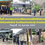 ลงพื้นที่ ตรวจสอบความเสียหายกรณีไฟฟ้าลัดวงจร ทำให้เกิดเพลิงไหม้ โรงเรียนบ้านบ่อเวฬุ อำเภอขลุง          