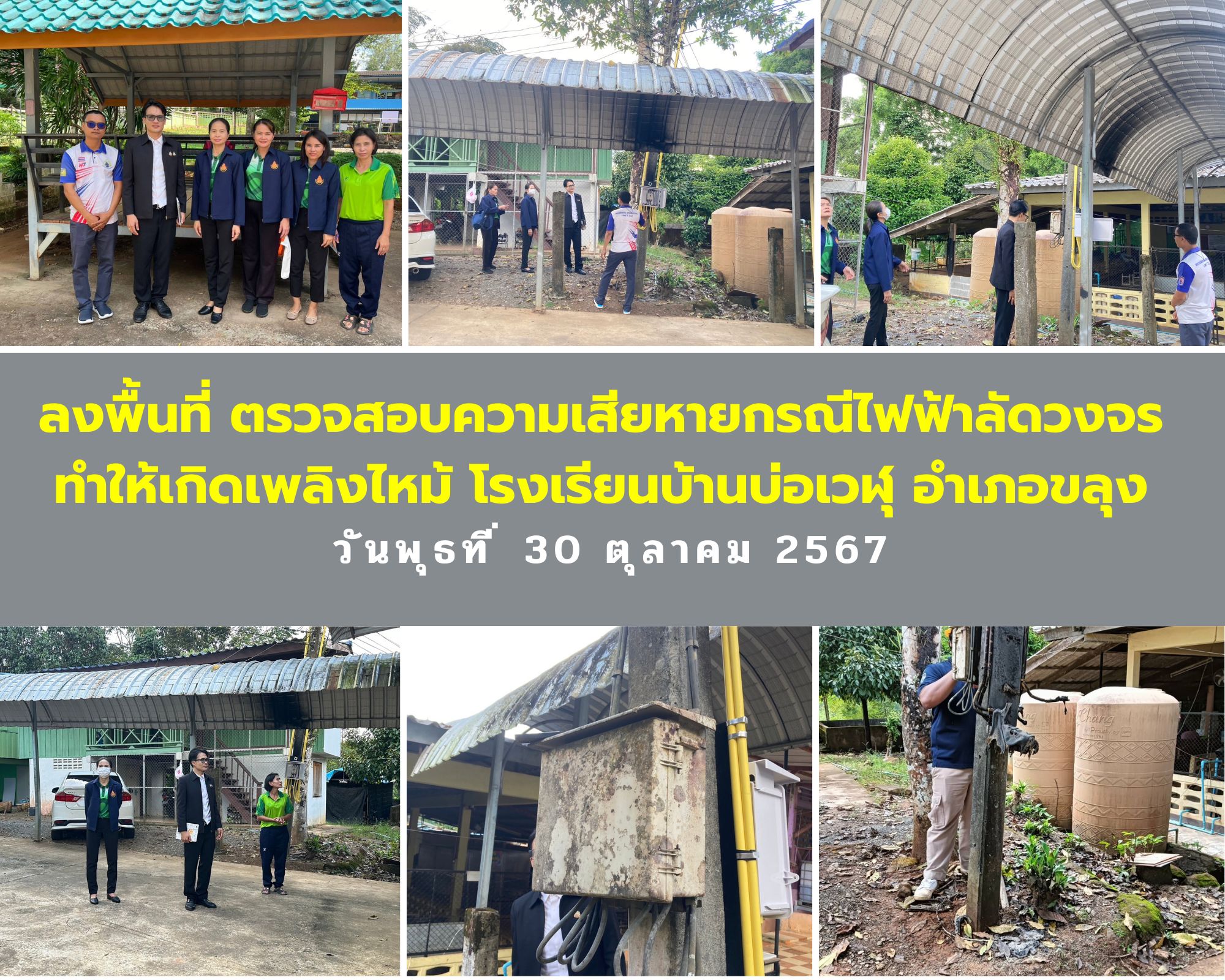ลงพื้นที่ ตรวจสอบความเสียหายกรณีไฟฟ้าลัดวงจร ทำให้เกิดเพลิงไหม้ โรงเรียนบ้านบ่อเวฬุ อำเภอขลุง