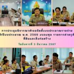 การประชุมพิจารณาคำขอจัดตั้งงบประมาณรายจ่ายประจำปีงบประมาณ พ.ศ. 2569 งบลงทุน รายการค่าครุภัณฑ์ ที่ดินและสิ่งก่อสร้าง