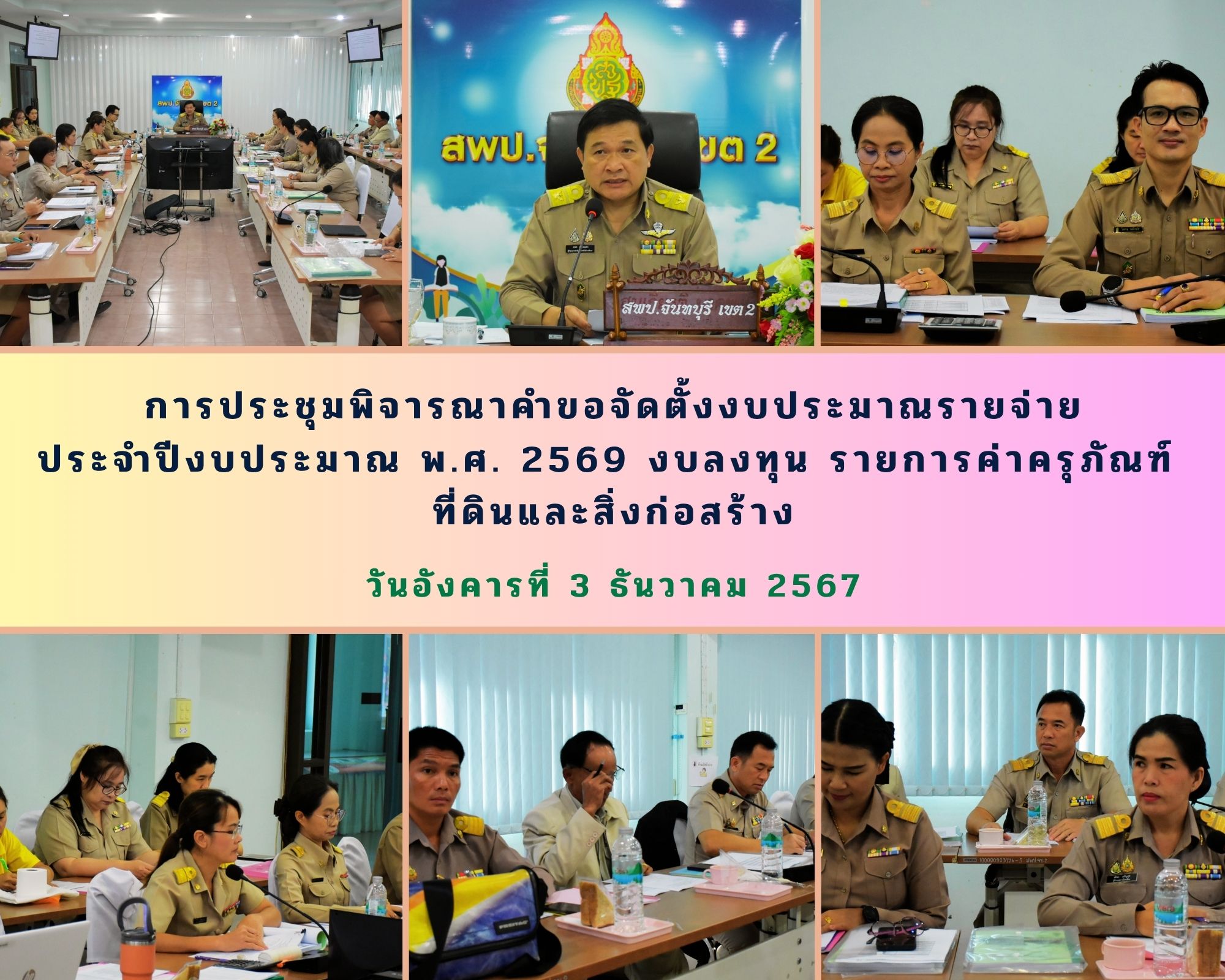 การประชุมพิจารณาคำขอจัดตั้งงบประมาณรายจ่ายประจำปีงบประมาณ พ.ศ. 2569 งบลงทุน รายการค่าครุภัณฑ์ ที่ดินและสิ่งก่อสร้าง