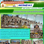 ประชุมผู้บริหารสถานศึกษาครั้งที่ 2/2568