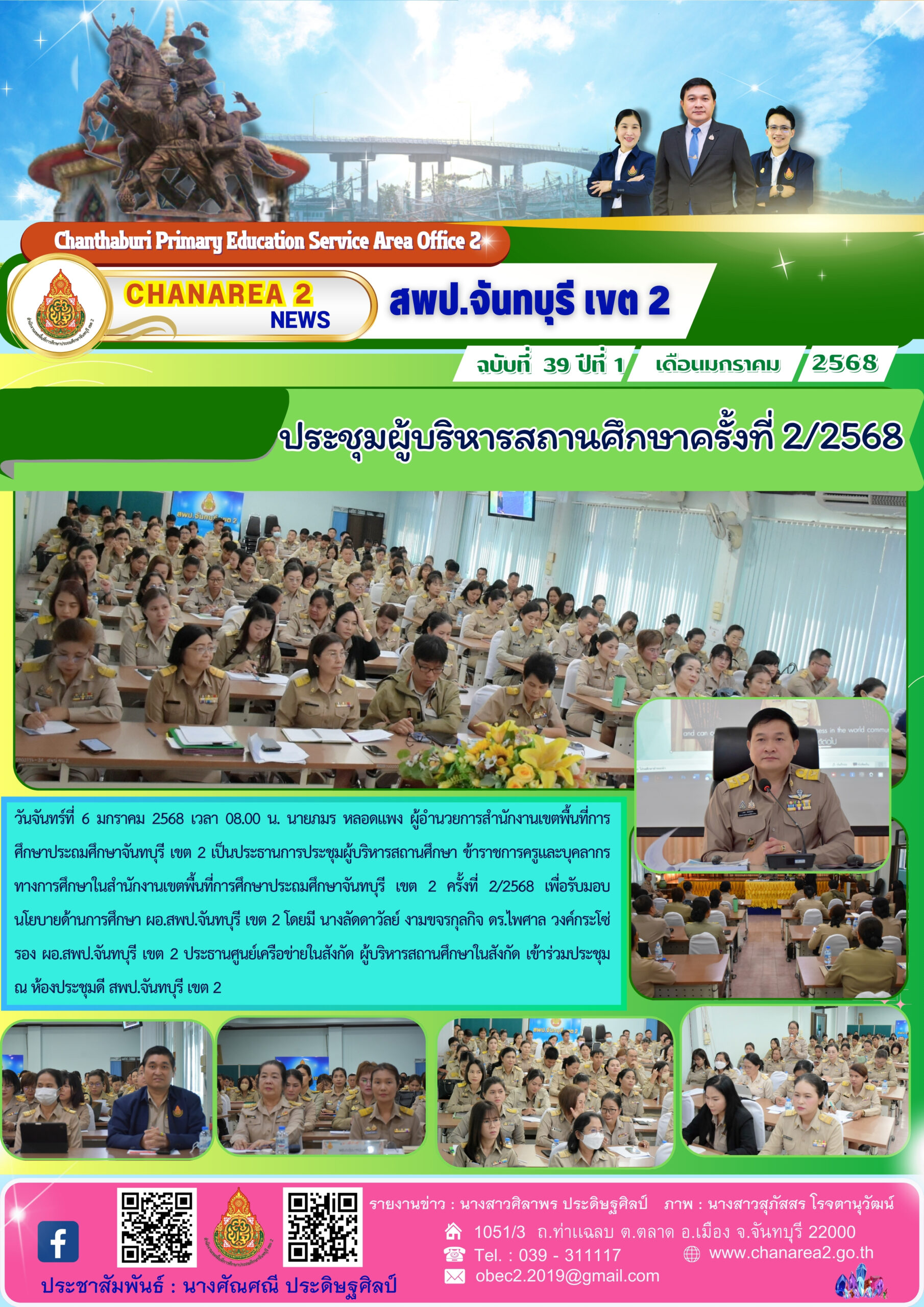 ประชุมผู้บริหารสถานศึกษาครั้งที่ 2/2568
