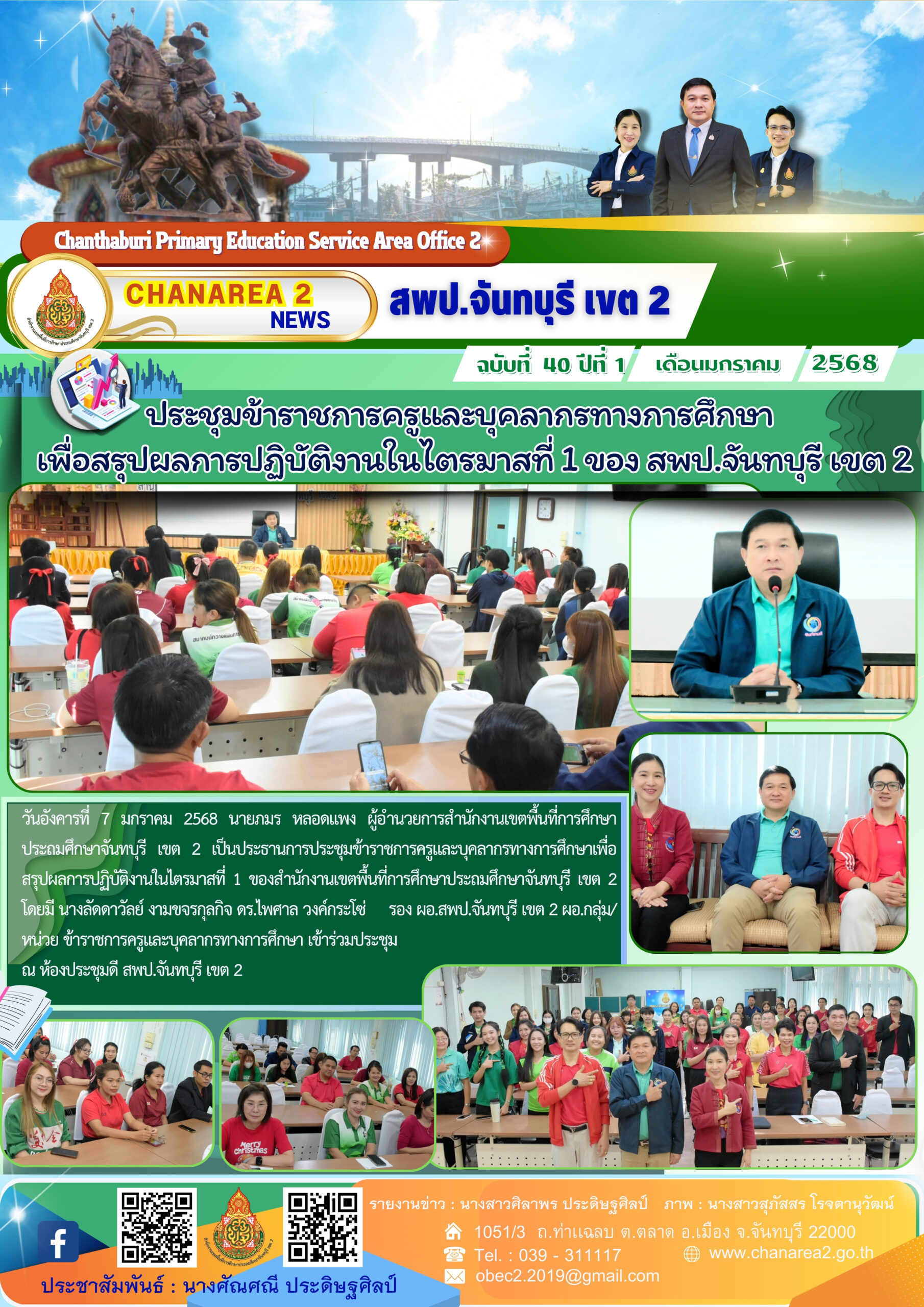 ประชุมข้าราชการครูและบุคลากรทางการศึกษา
