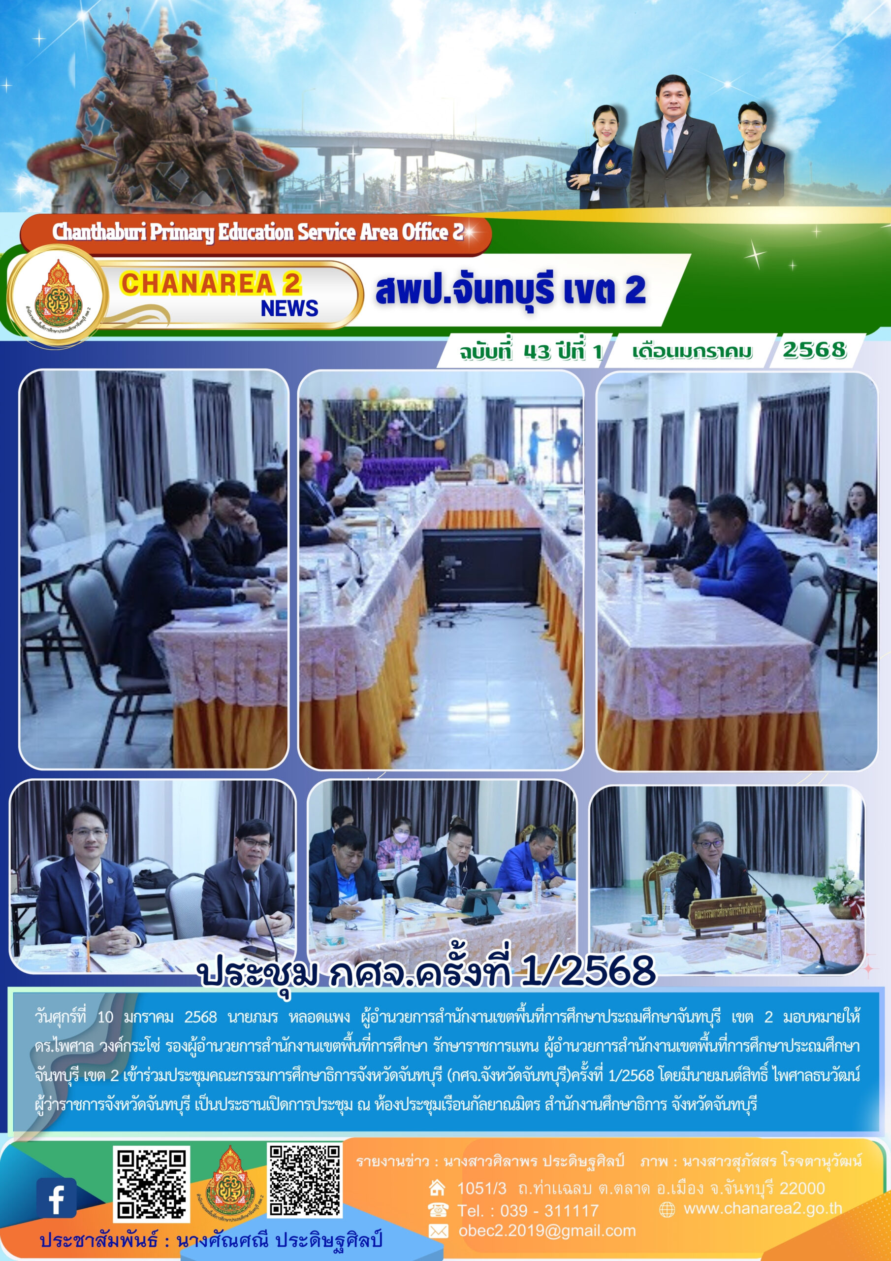 ประชุม กศจ.ครั้งที่ 1/2568