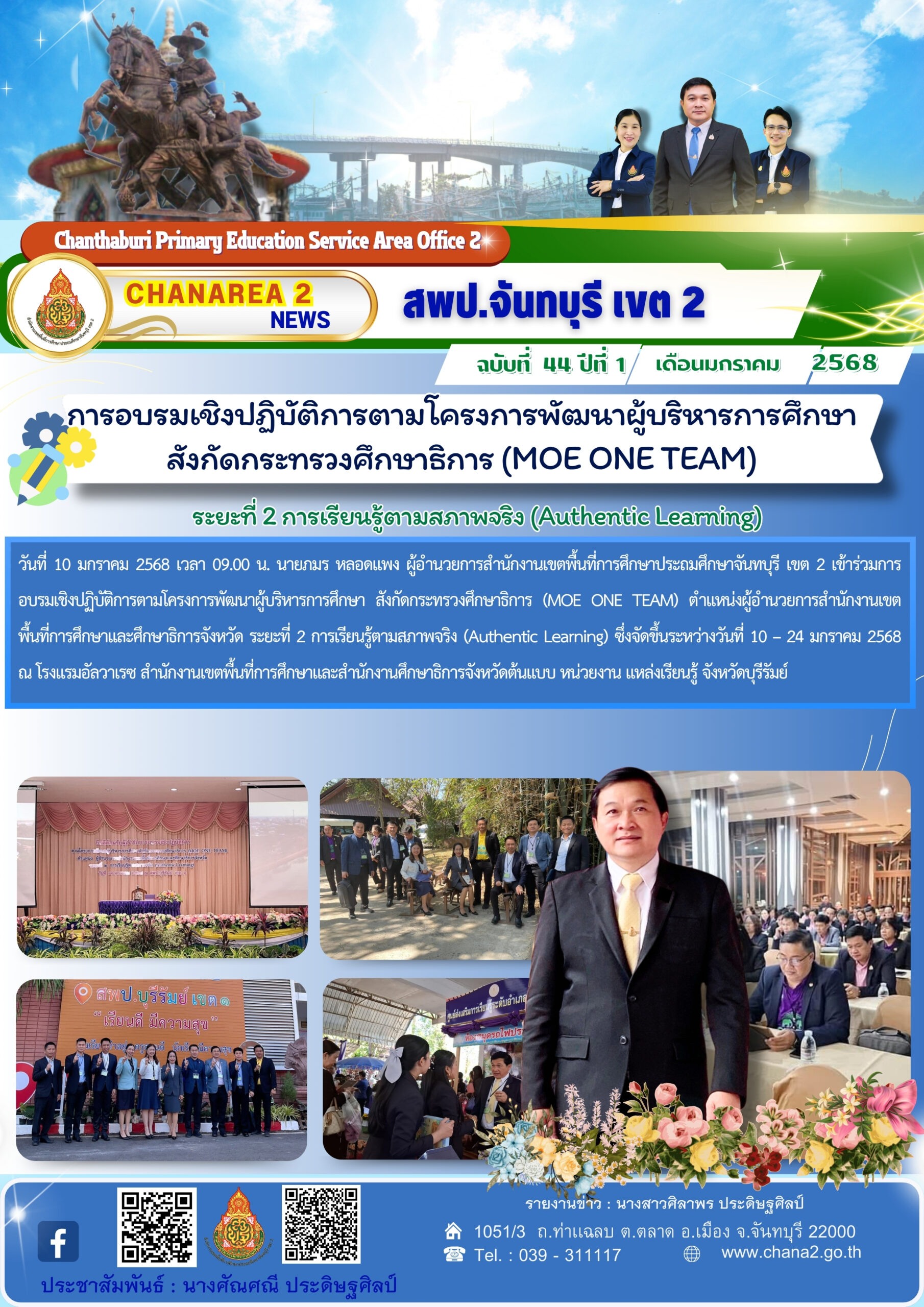 การอบรมเชิงปฏิบัติการตามโครงการพัฒนาผู้บริหารการศึกษา สังกัดกระทรวงศึกษาธิการ (MOE ONE TEAM) ระยะที่ 2 การเรียนรู้ตามสภาพจริง (Authentic Learning)