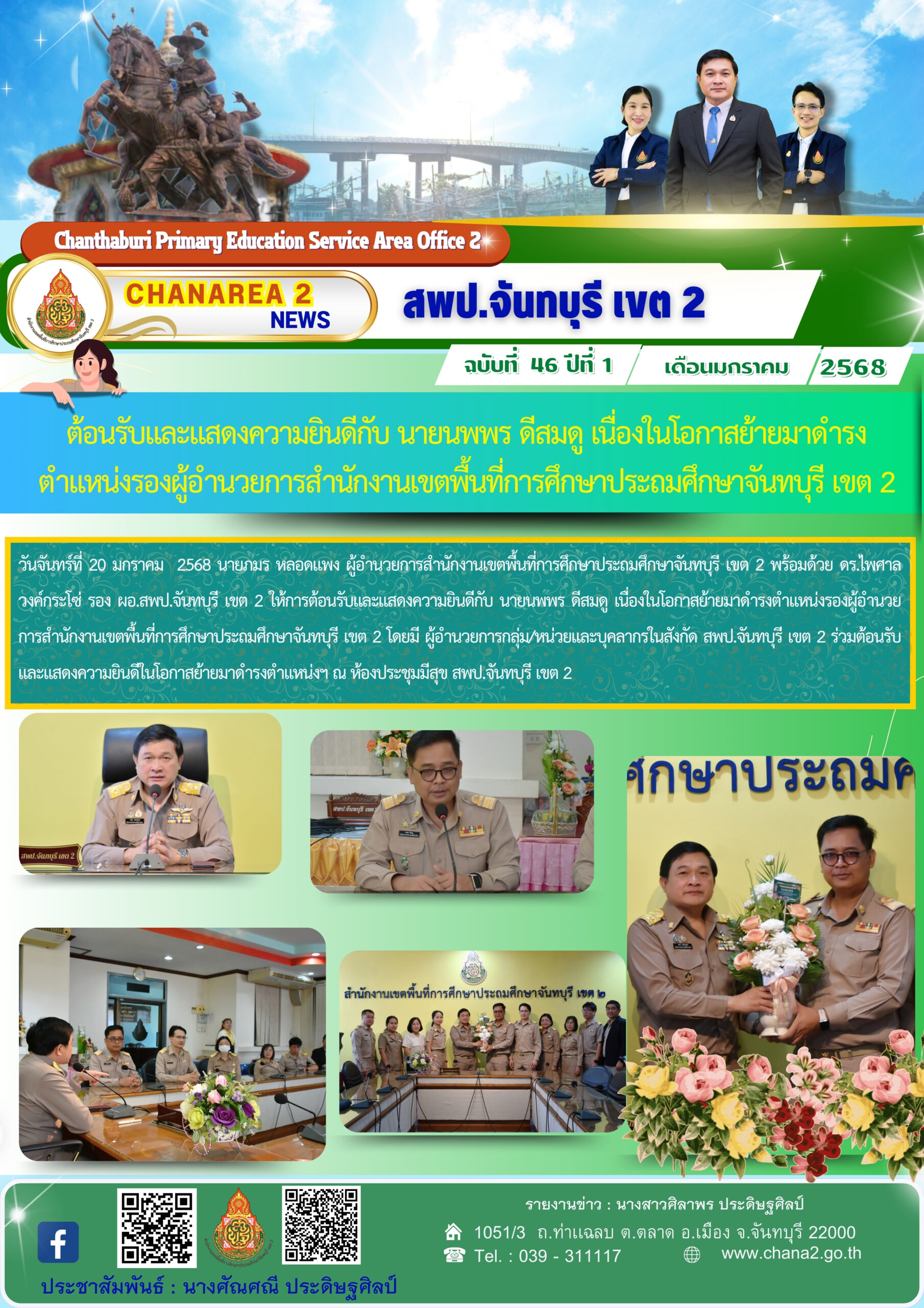 ต้อนรับและแสดงความยินดีกับ นายนพพร ดีสมดู เนื่องในโอกาสย้ายมาดำรงตำแหน่งรองผู้อำนวยการสำนักงานเขตพื้นที่การศึกษาประถมศึกษาจันทบุรี เขต 2