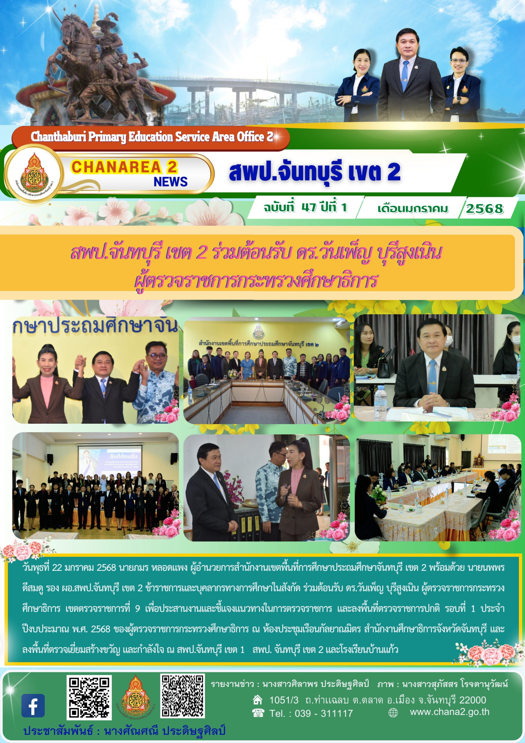 สพป.จันทบุรี เขต 2 ร่วมต้อนรับ ดร.วันเพ็ญ บุรีสูงเนิน ผู้ตรวจราชการกระทรวงศึกษาธิการ