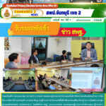 สพป.จันทบุรี เขต 2 ร่วมรับชมรายการ “พฤหัสเช้าข่าว สพฐ.”