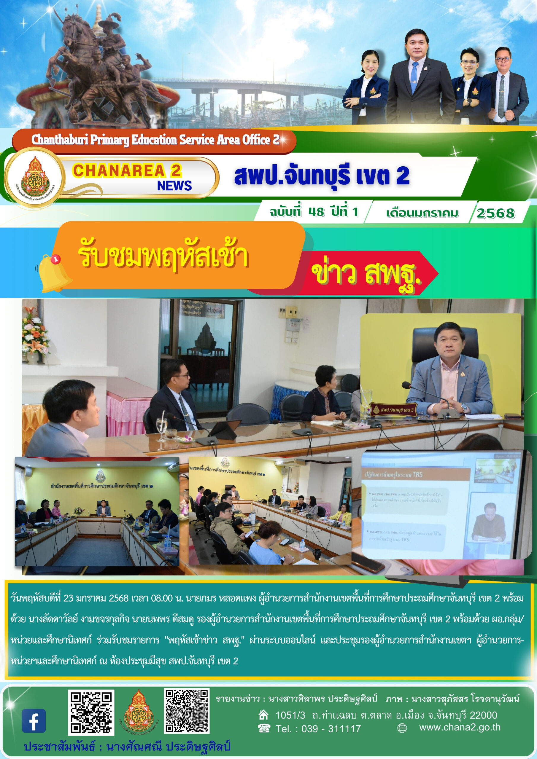 สพป.จันทบุรี เขต 2 ร่วมรับชมรายการ “พฤหัสเช้าข่าว สพฐ.”
