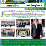 การอบรมเชิงปฏิบัติการตามโครงการพัฒนาผู้บริหารการศึกษา สังกัดกระทรวงศึกษาธิการ (MOE ONE TEAM)