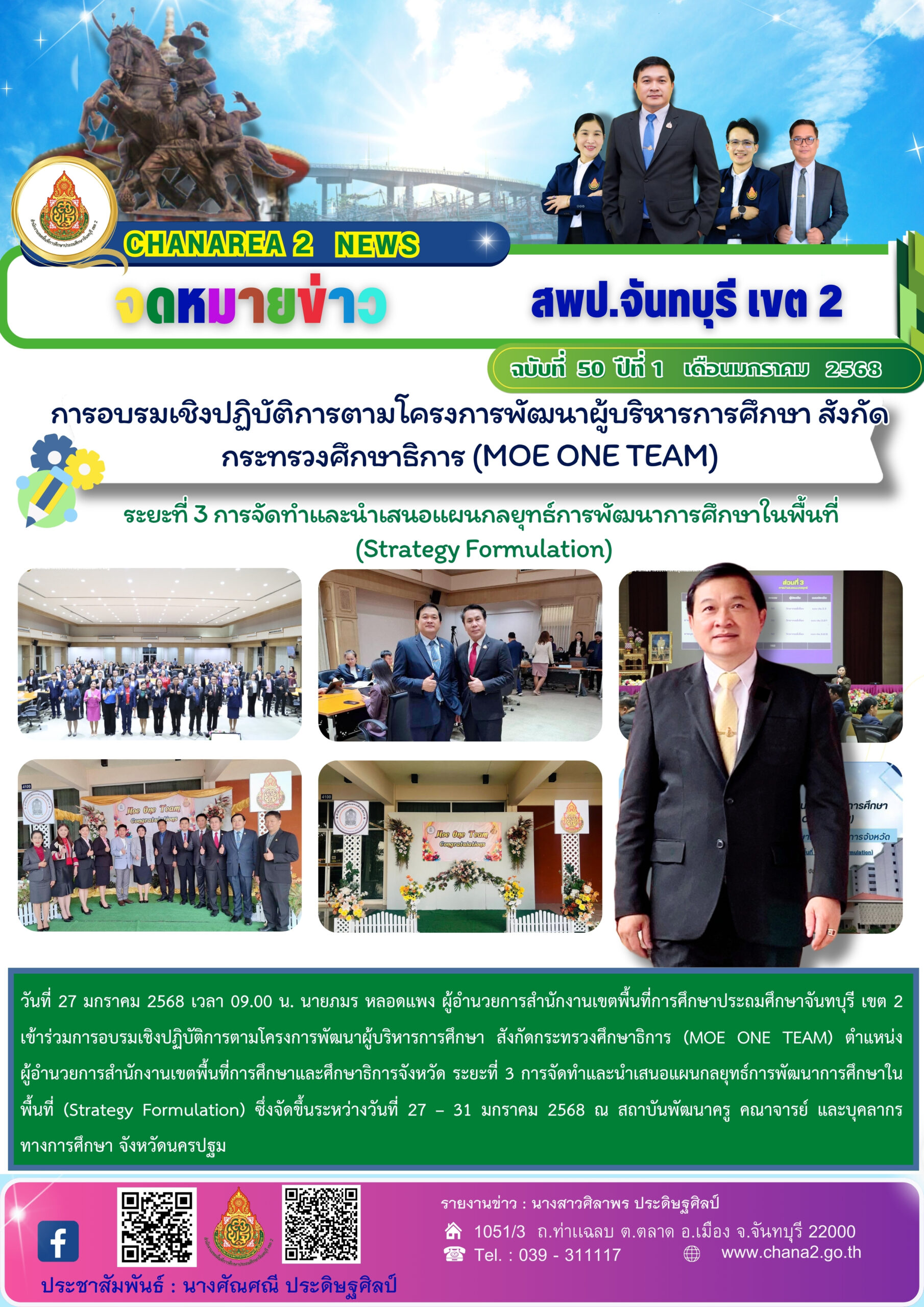 การอบรมเชิงปฏิบัติการตามโครงการพัฒนาผู้บริหารการศึกษา สังกัดกระทรวงศึกษาธิการ (MOE ONE TEAM)