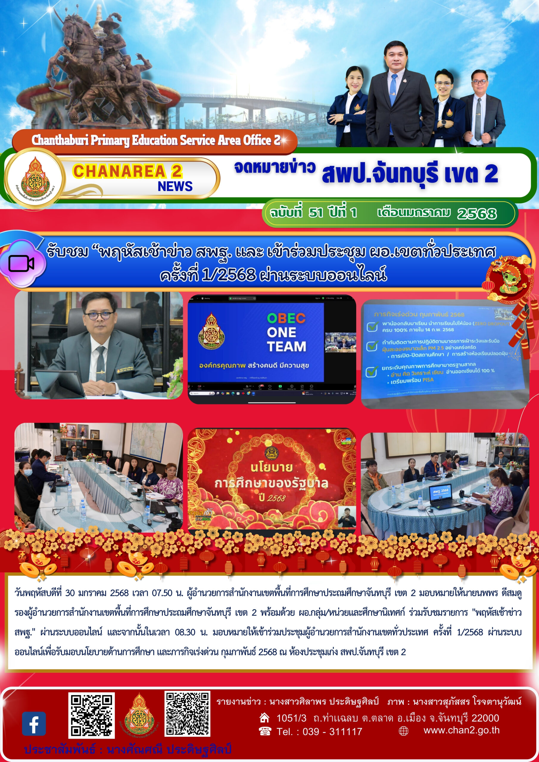รับชม “พฤหัสเช้าข่าว สพฐ. และ เข้าร่วมประชุม ผอ.เขตทั่วประเทศ ครั้งที่ 1/2568 ผ่านระบบออนไลน์