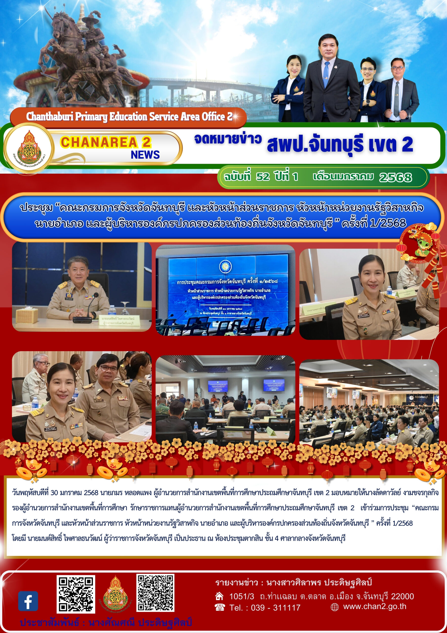 สพป.จันทบุรี เขต 2 เข้าร่วมการประชุม “คณะกรมการจังหวัดจันทบุรี และหัวหน้าส่วนราชการ หัวหน้าหน่วยงานรัฐวิสาหกิจ นายอำเภอ และผู้บริหารองค์กรปกครองส่วนท้องถิ่นจังหวัดจันทบุรี ” ครั้งที่ 1/2568