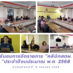 เข้าร่วมรับชมการจัดรายการ “คลินิก สตผ.”ประจำปีงบประมาณ พ.ศ. 2568