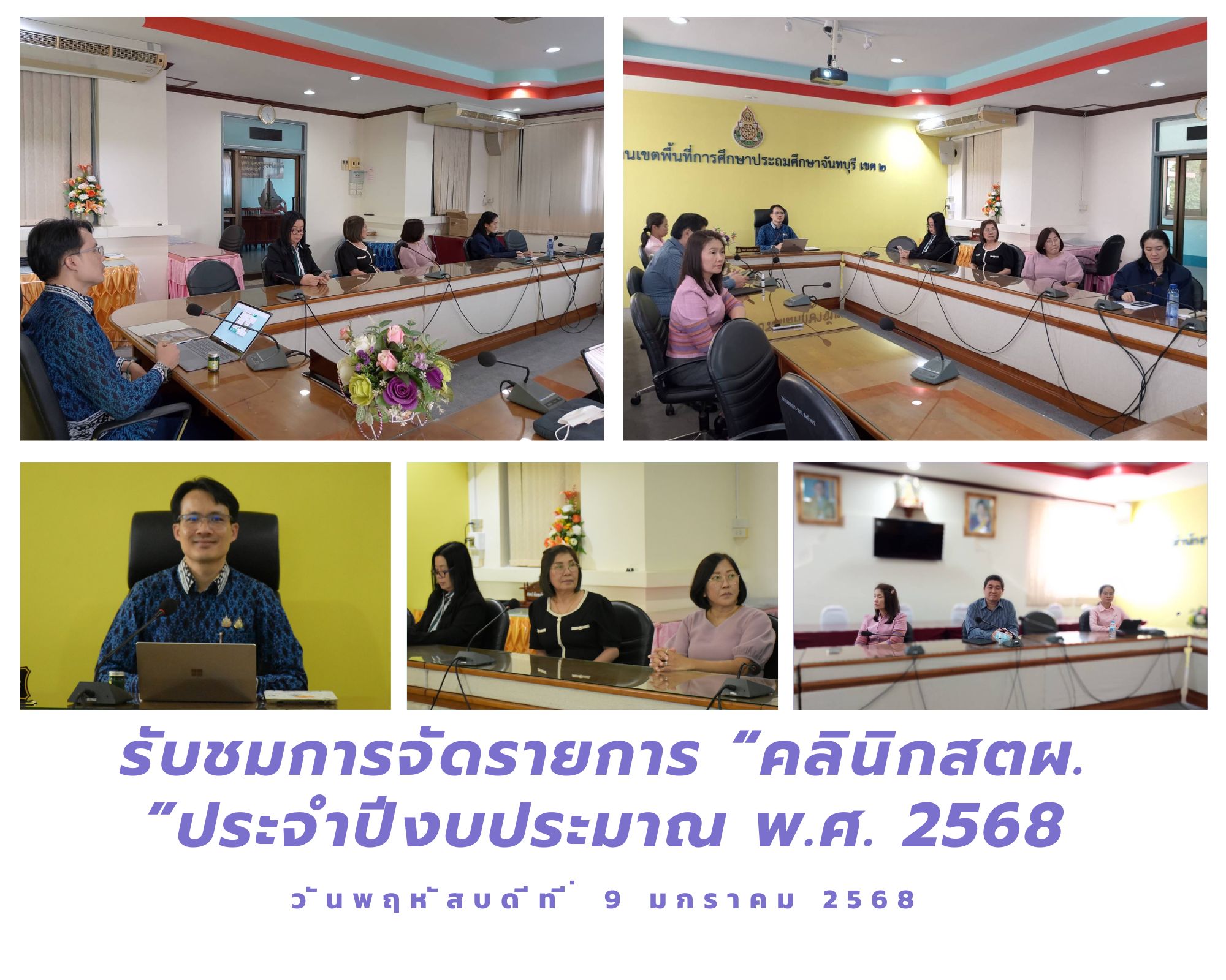 เข้าร่วมรับชมการจัดรายการ “คลินิก สตผ.”ประจำปีงบประมาณ พ.ศ. 2568