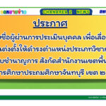 รายชื่อผู้ผ่านการประเมินบุคคล เพื่อเลื่อนและแต่งตั้งให้ดำรงตำแหน่งประเภทวิชาการระดับชำนาญการ สังกัดสำนักงานเขตพื้นที่การศึกษาประถมศึกษาจันทบุรี เขต ๒