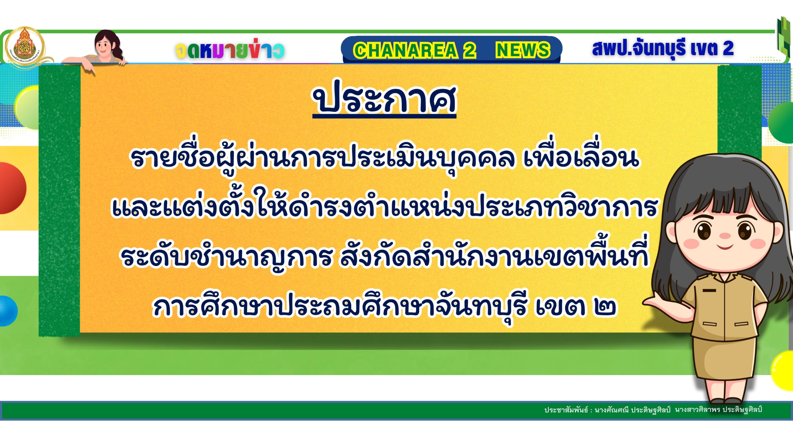 รายชื่อผู้ผ่านการประเมินบุคคล เพื่อเลื่อนและแต่งตั้งให้ดำรงตำแหน่งประเภทวิชาการระดับชำนาญการ สังกัดสำนักงานเขตพื้นที่การศึกษาประถมศึกษาจันทบุรี เขต ๒
