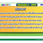 แต่งตั้งคณะกรรมการประเมินผลงานเพื่อเลื่อนและแต่งตั้งข้าราชการครูและบุคลกรทางการศึกษาตำแหน่งบุคลากรทางการศึกษาอื่น ตามมาตรา๓๘ ค.(๒) ให้ดำรงตำแหน่งประเภทวิชาการระดับชำนาญการ สังกัดสำนักงานเขตพื้นที่การศึกษาประถมศึกษาจันทบุรี เขต ๒
