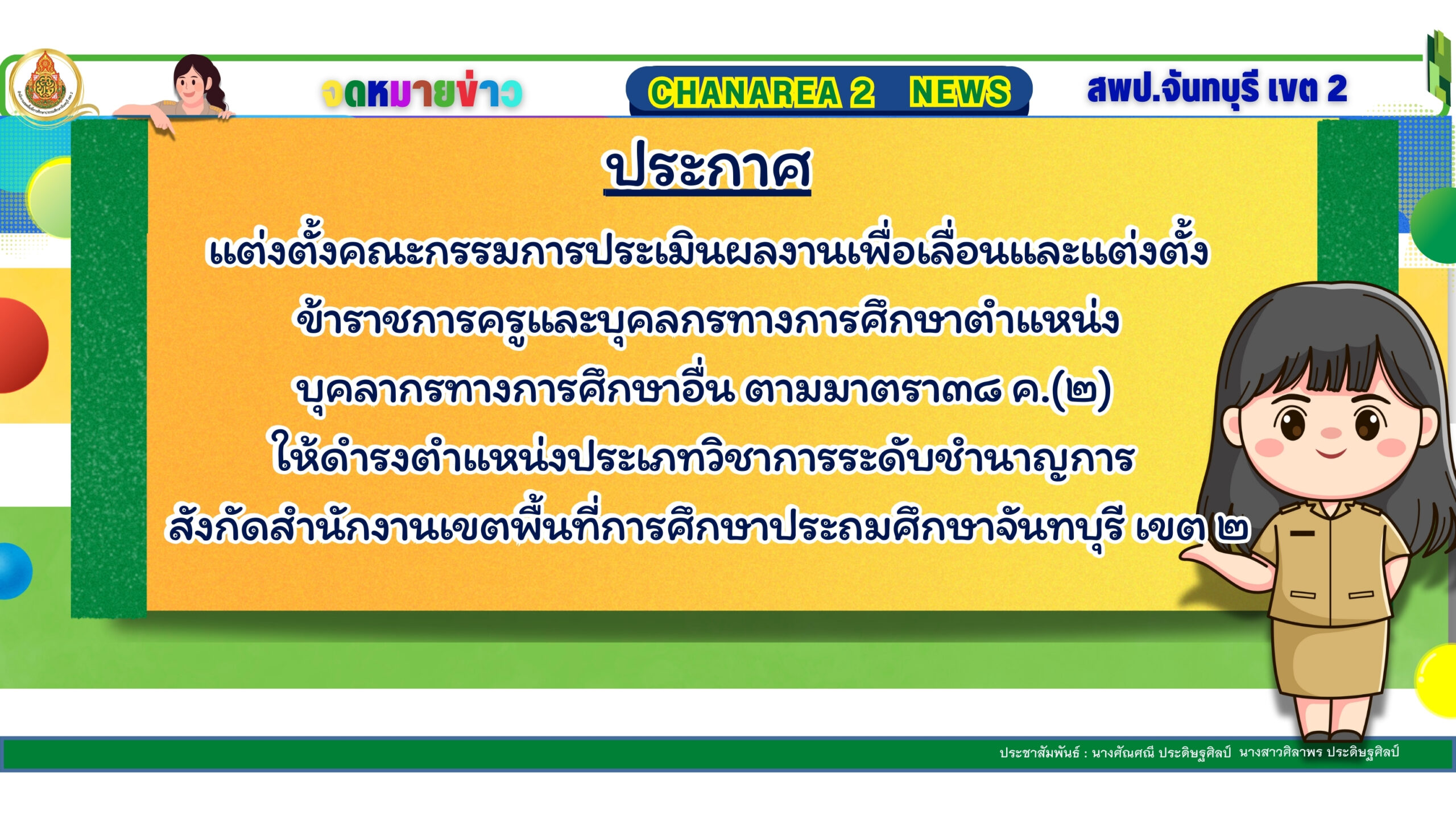 แต่งตั้งคณะกรรมการประเมินผลงานเพื่อเลื่อนและแต่งตั้งข้าราชการครูและบุคลกรทางการศึกษาตำแหน่งบุคลากรทางการศึกษาอื่น ตามมาตรา๓๘ ค.(๒) ให้ดำรงตำแหน่งประเภทวิชาการระดับชำนาญการ สังกัดสำนักงานเขตพื้นที่การศึกษาประถมศึกษาจันทบุรี เขต ๒