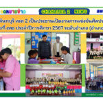 ผอ.สพป.จันทบุรี เขต 2 เป็นประธานเปิดงานการแข่งขันศิลปหัตถกรรมนักเรียน ครั้งที่ ๗๒ ประจำปีการศึกษา 2567 ระดับอำเภอ (อำเภอโป่งน้ำร้อน)