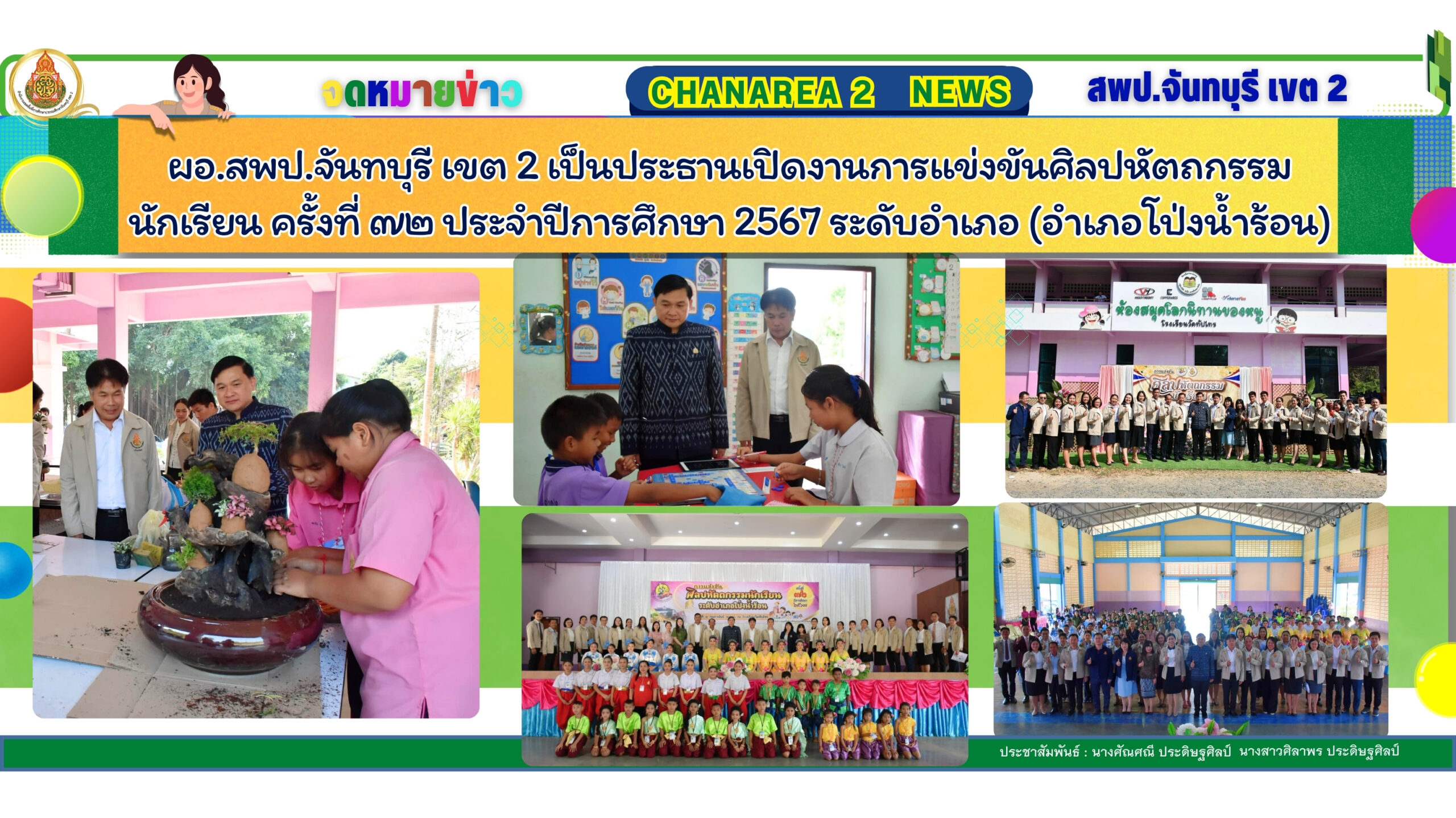 ผอ.สพป.จันทบุรี เขต 2 เป็นประธานเปิดงานการแข่งขันศิลปหัตถกรรมนักเรียน ครั้งที่ ๗๒ ประจำปีการศึกษา 2567 ระดับอำเภอ (อำเภอโป่งน้ำร้อน)