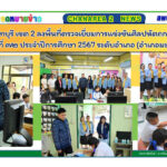ผอ.สพป.จันทบุรี เขต 2 ลงพื้นที่ตรวจเยี่ยมการแข่งขันศิลปหัตถกรรมนักเรียน ครั้งที่ ๗๒ ประจำปีการศึกษา 2567 ระดับอำเภอ (อำเภอมะขาม)
