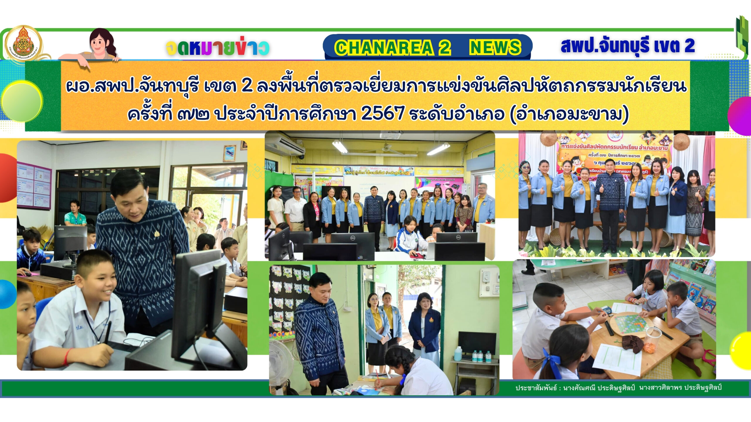 ผอ.สพป.จันทบุรี เขต 2 ลงพื้นที่ตรวจเยี่ยมการแข่งขันศิลปหัตถกรรมนักเรียน ครั้งที่ ๗๒ ประจำปีการศึกษา 2567 ระดับอำเภอ (อำเภอมะขาม)