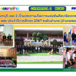 ผอ.สพป.จันทบุรี เขต 2 เป็นประธานเปิดการแข่งขันศิลปหัตถกรรมนักเรียน ครั้งที่ ๗๒ ประจำปีการศึกษา 2567 ระดับอำเภอ (อำเภอสอยดาว)