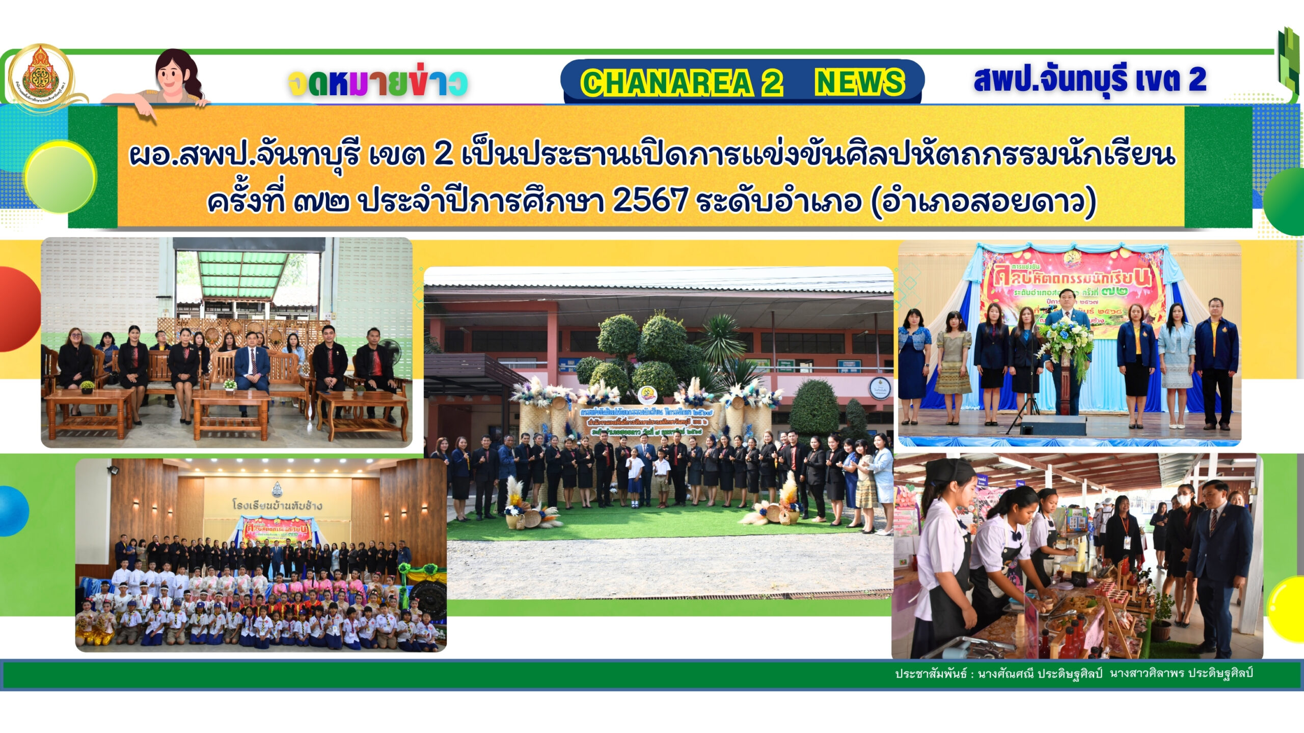 ผอ.สพป.จันทบุรี เขต 2 เป็นประธานเปิดการแข่งขันศิลปหัตถกรรมนักเรียน ครั้งที่ ๗๒ ประจำปีการศึกษา 2567 ระดับอำเภอ (อำเภอสอยดาว)
