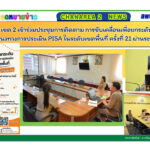สพป.จันทบุรี เขต 2 เข้าร่วมประชุมการติดตาม การขับเคลื่อนเพื่อยกระดับคุณภาพการศึกษาตามแนวทางการประเมิน PISA ในระดับเขตพื้นที่ ครั้งที่ 21 ผ่านระบบออนไลน์
