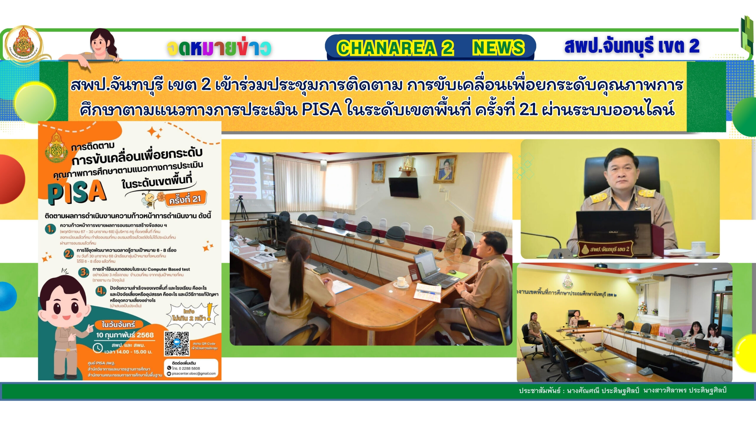 สพป.จันทบุรี เขต 2 เข้าร่วมประชุมการติดตาม การขับเคลื่อนเพื่อยกระดับคุณภาพการศึกษาตามแนวทางการประเมิน PISA ในระดับเขตพื้นที่ ครั้งที่ 21 ผ่านระบบออนไลน์