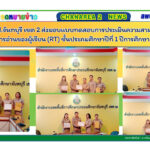 สพป.จันทบุรี เขต 2 ส่งมอบเเบบทดสอบการประเมินความสามารถด้านการอ่านของผู้เรียน (RT) ชั้นประถมศึกษาปีที่ 1 ปีการศึกษา 2567