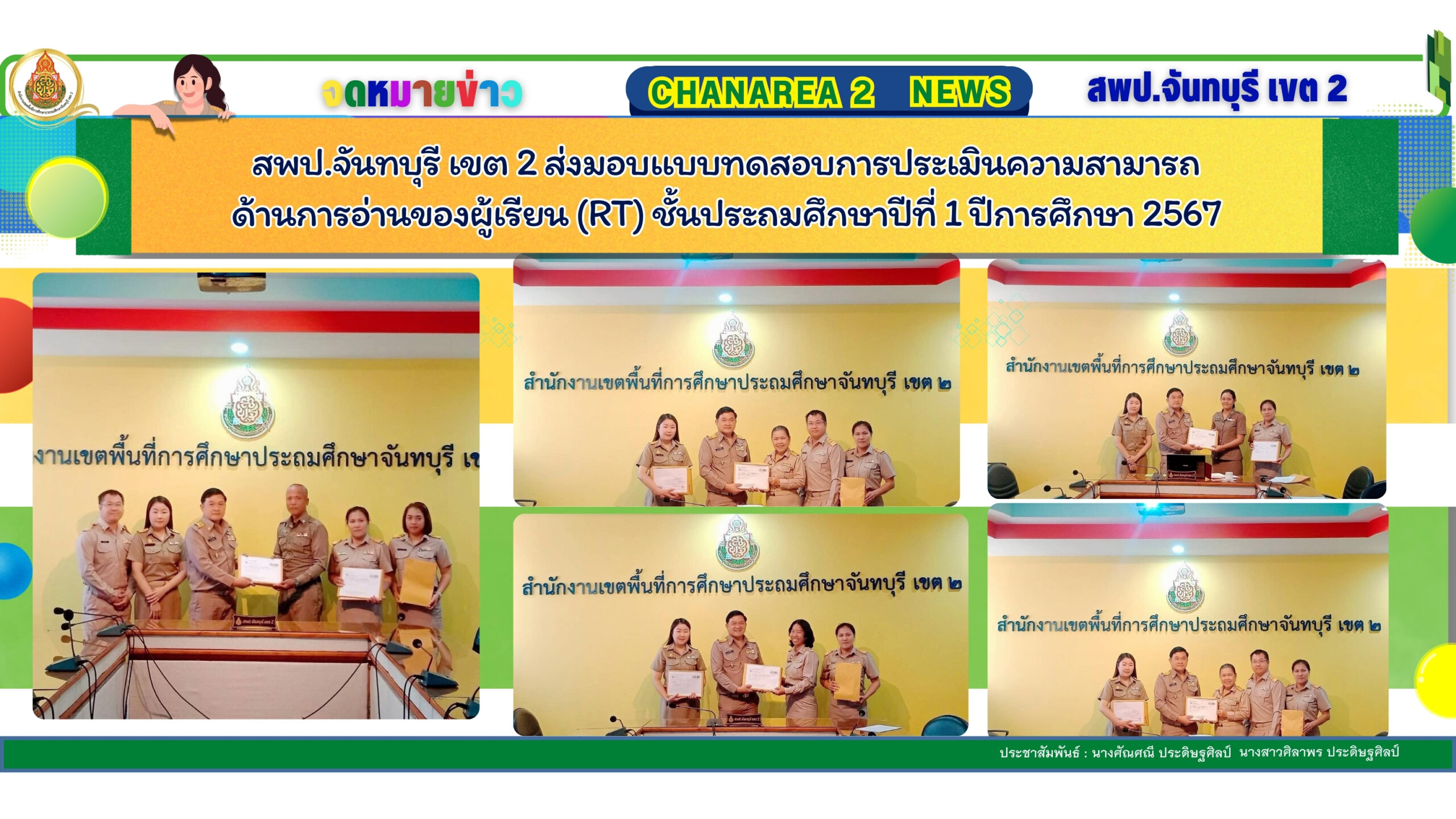 สพป.จันทบุรี เขต 2 ส่งมอบเเบบทดสอบการประเมินความสามารถด้านการอ่านของผู้เรียน (RT) ชั้นประถมศึกษาปีที่ 1 ปีการศึกษา 2567