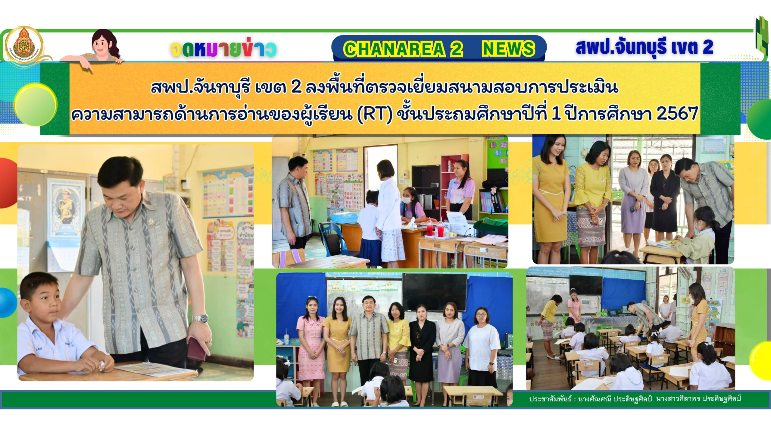 สพป.จันทบุรี เขต 2 ลงพื้นที่ตรวจเยี่ยมสนามสอบการประเมินความสามารถด้านการอ่านของผู้เรียน (RT) ชั้นประถมศึกษาปีที่ 1 ปีการศึกษา 2567