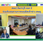 สพป.จันทบุรี เขต 2 ร่วมรับชมรายการพฤหัสเช้าข่าว สพฐ.