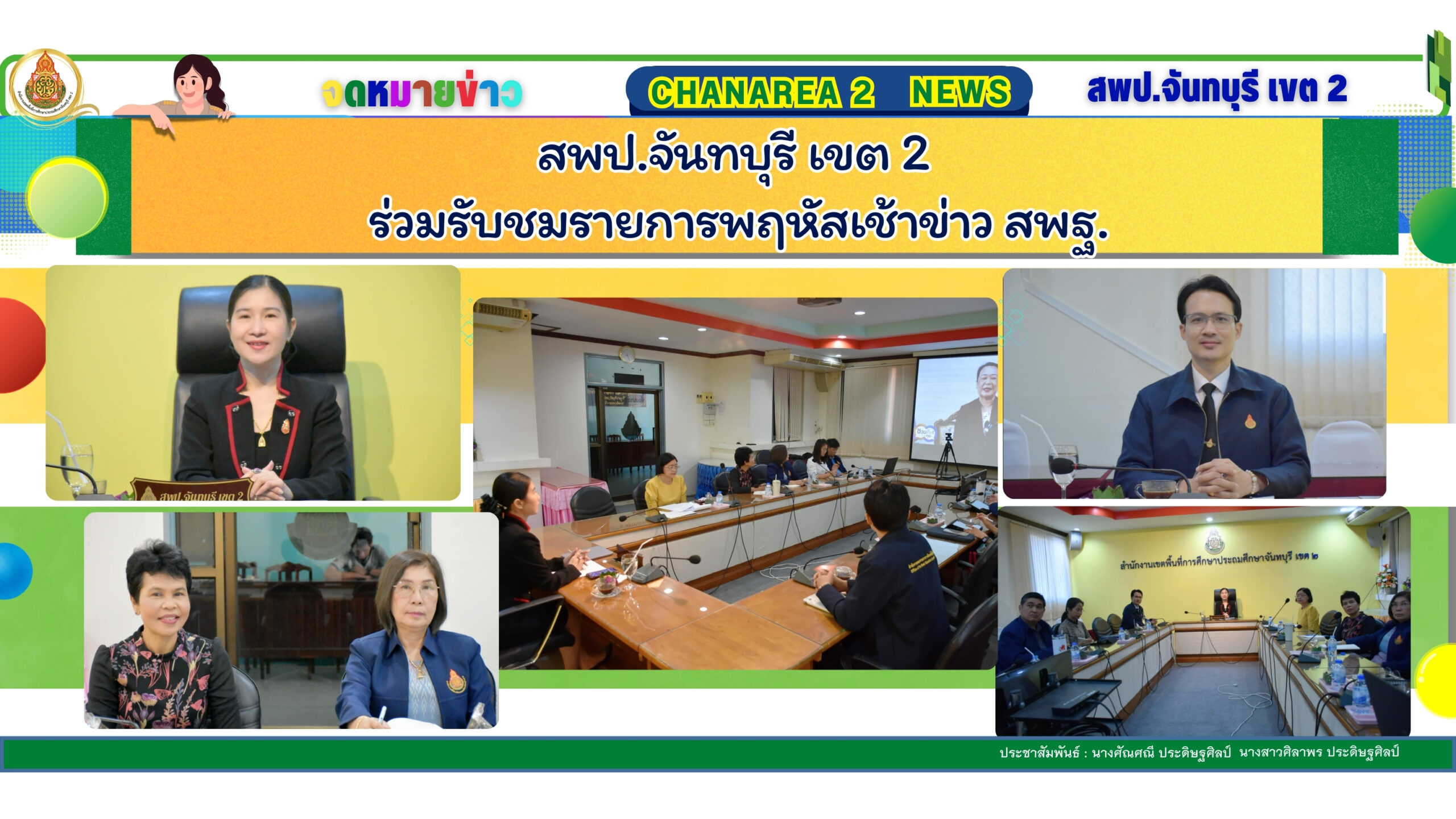 สพป.จันทบุรี เขต 2 ร่วมรับชมรายการพฤหัสเช้าข่าว สพฐ.