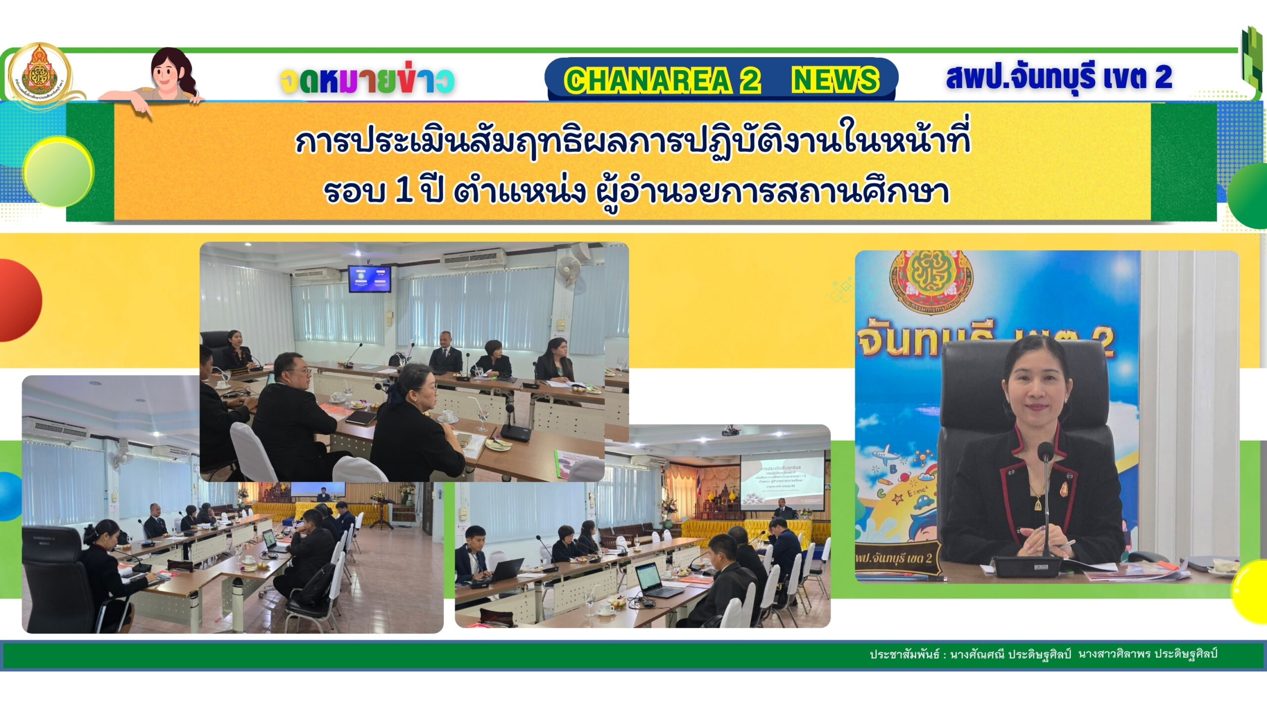 การประเมินสัมฤทธิผลการปฏิบัติงานในหน้าที่ รอบ 1 ปี ตำแหน่ง ผู้อำนวยการสถานศึกษา