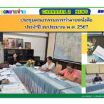 ประชุมคณะกรรมการทำลายหนังสือประจำปี งบประมาณ พ.ศ. 2567