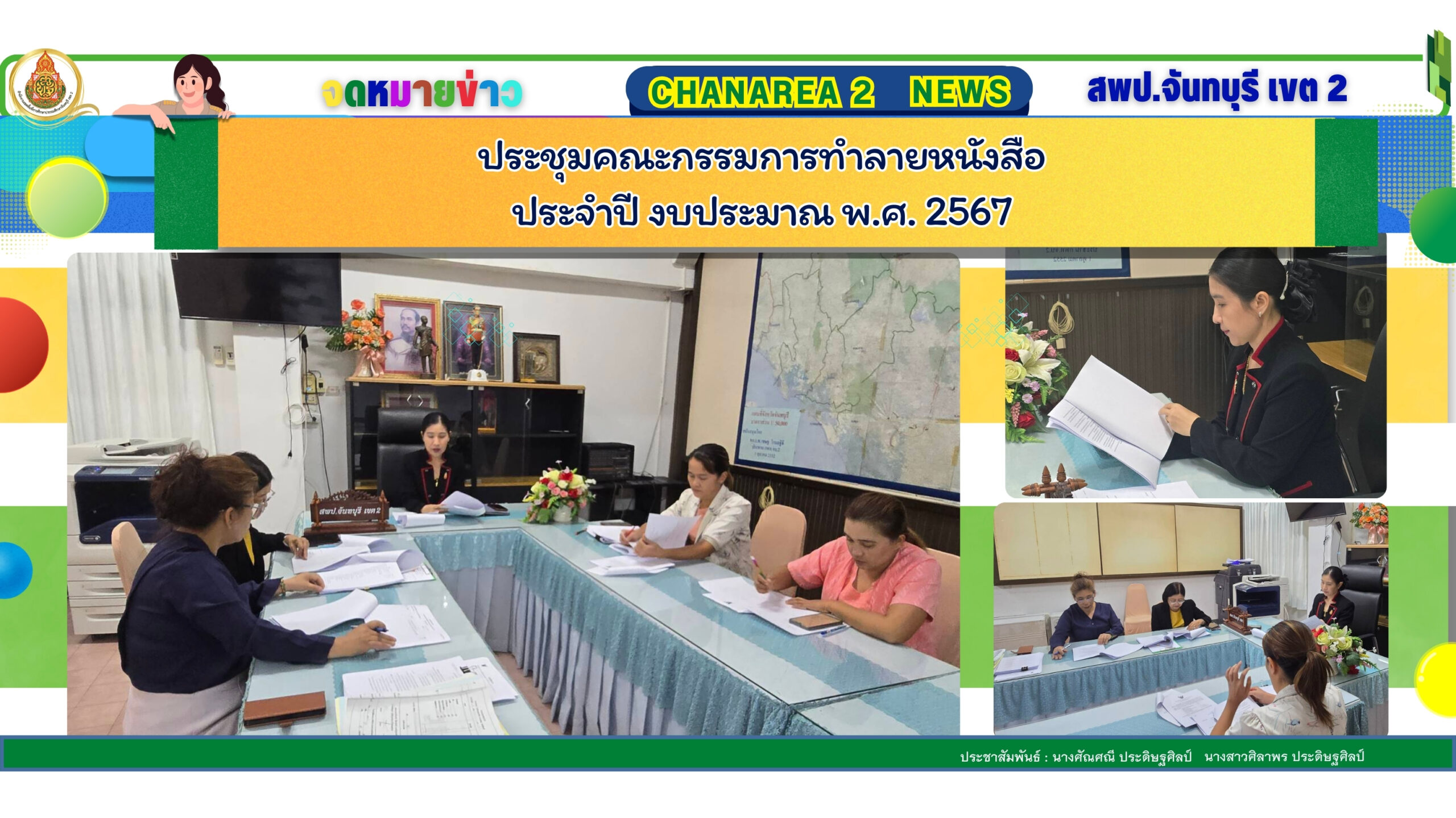 ประชุมคณะกรรมการทำลายหนังสือประจำปี งบประมาณ พ.ศ. 2567