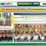 ผอ.สพป.พบนักเรียน (กิจกรรมหน้าเสาธง)
