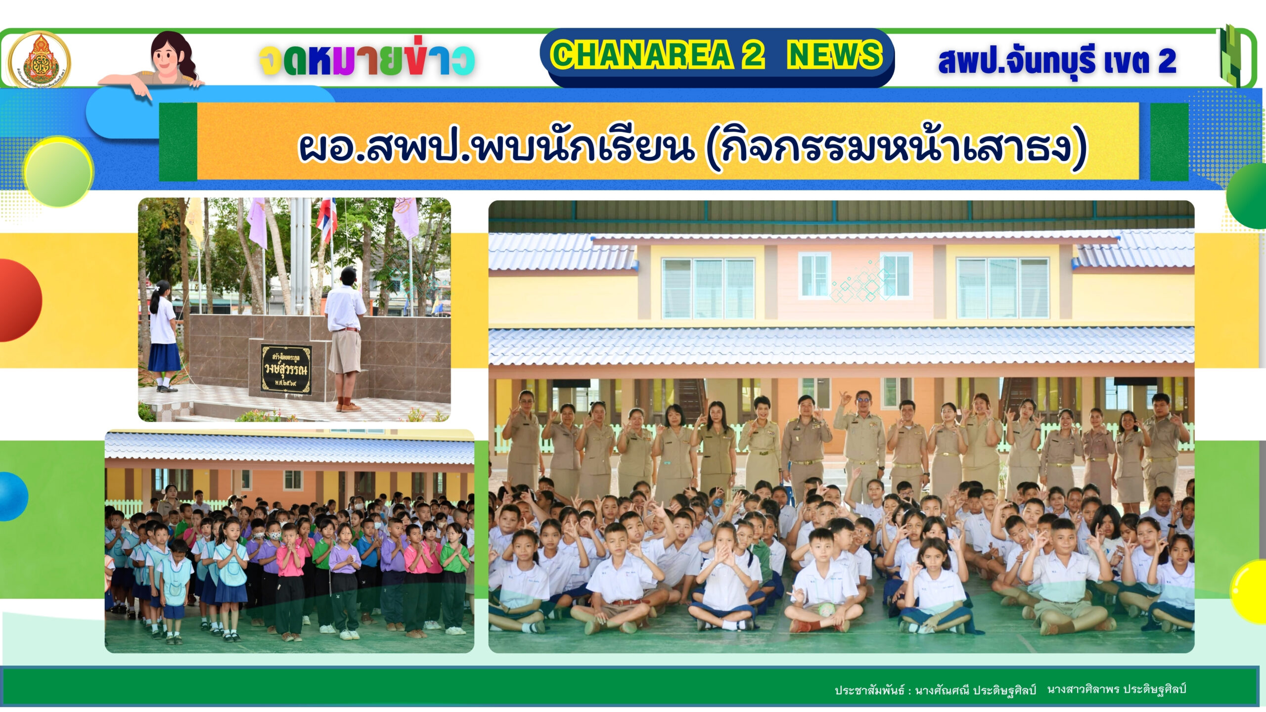 ผอ.สพป.พบนักเรียน (กิจกรรมหน้าเสาธง)
