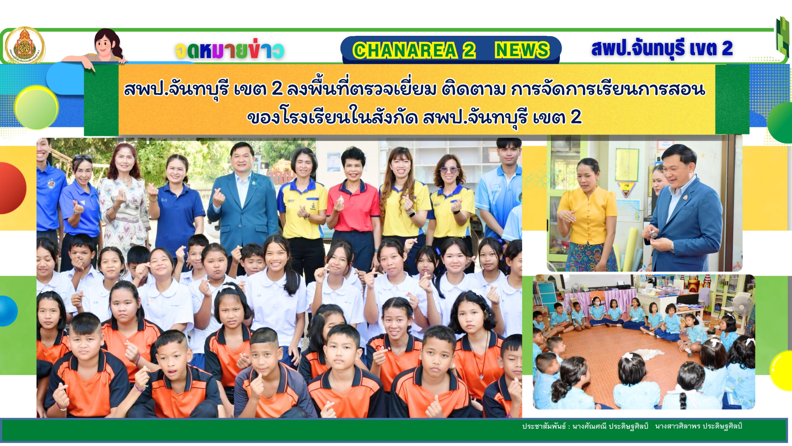 สพป.จันทบุรี เขต 2 ลงพื้นที่ตรวจเยี่ยม ติดตาม การจัดการเรียนการสอนของโรงเรียนในสังกัด สพป.จันทบุรี เขต 2
