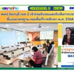 สพป.จันทบุรี เขต 2 เข้าร่วมรับชมและรับฟังการประชุมชี้แจงมาตรฐาน เขตพื้นที่การศึกษา พ.ศ. 2568