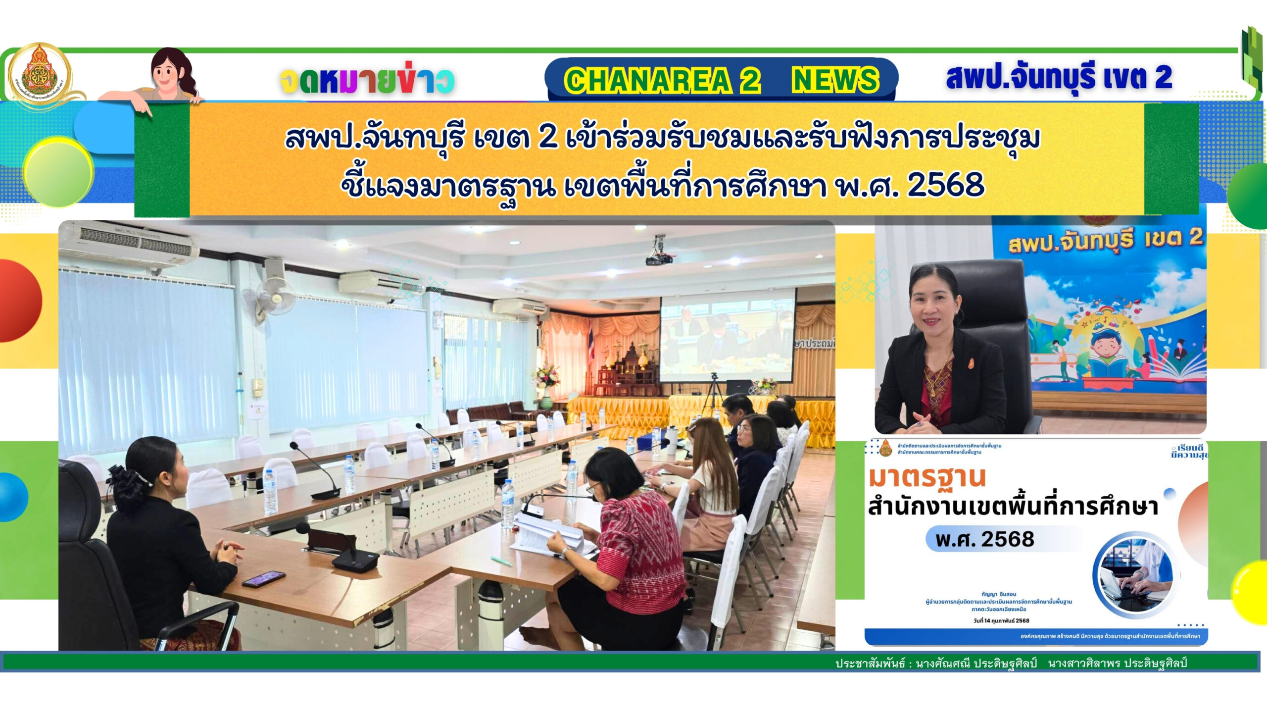 สพป.จันทบุรี เขต 2 เข้าร่วมรับชมและรับฟังการประชุมชี้แจงมาตรฐาน เขตพื้นที่การศึกษา พ.ศ. 2568