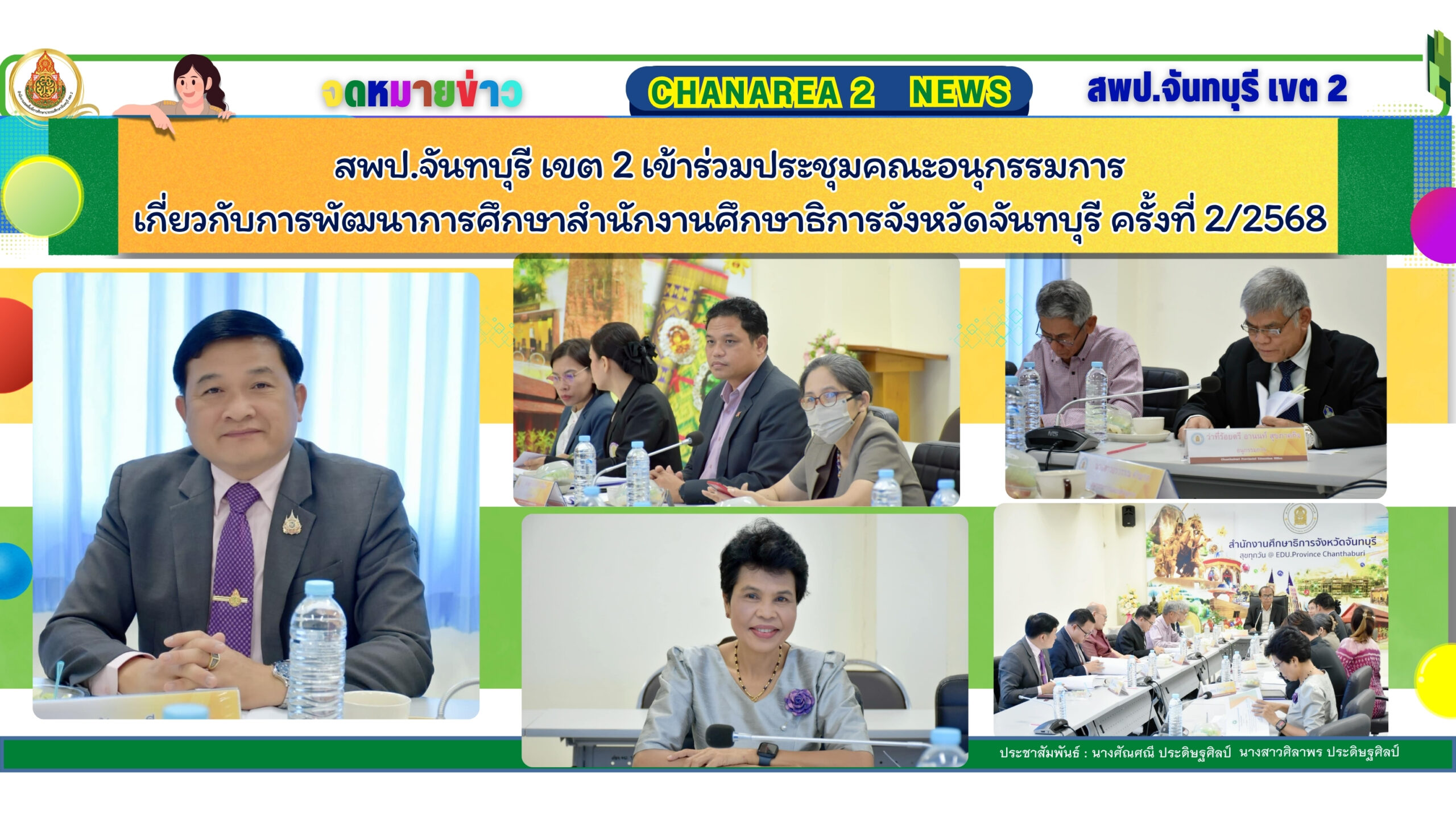 สพป.จันทบุรี เขต 2 เข้าร่วมประชุมคณะอนุกรรมการเกี่ยวกับการพัฒนาการศึกษา สำนักงานศึกษาธิการจังหวัดจันทบุรี ครั้งที่ 2/2568