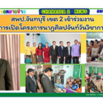สพป.จันทบุรี เขต 2 เข้าร่วมงานการเปิดโครงการนาฏศิลปจันท์วันวิชาการ