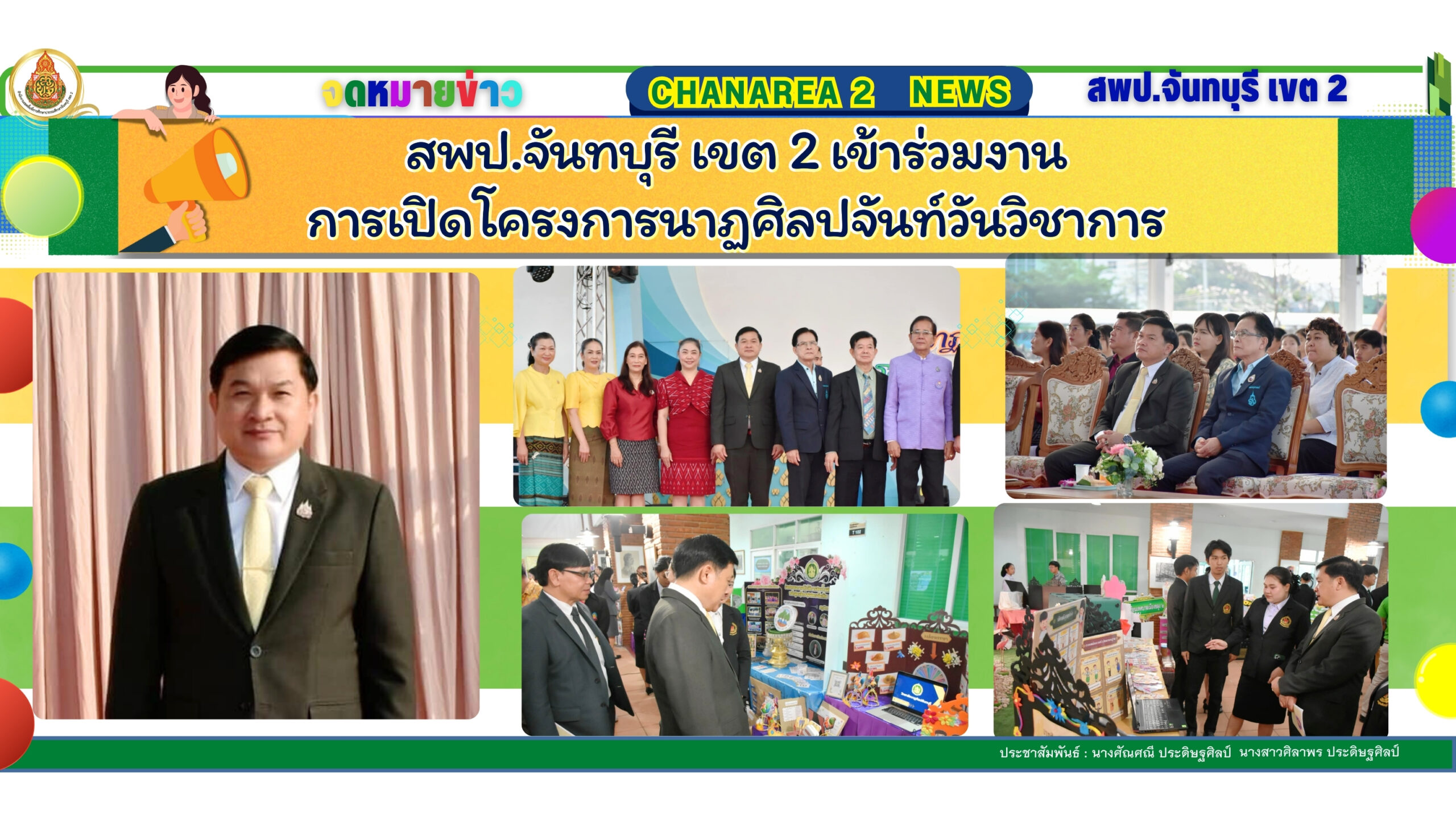 สพป.จันทบุรี เขต 2 เข้าร่วมงานการเปิดโครงการนาฏศิลปจันท์วันวิชาการ